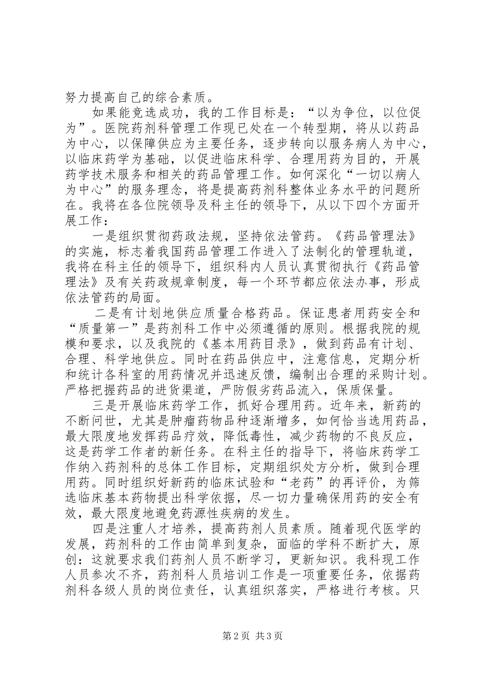 2024年医院药剂科副主任竞聘演讲稿_第2页