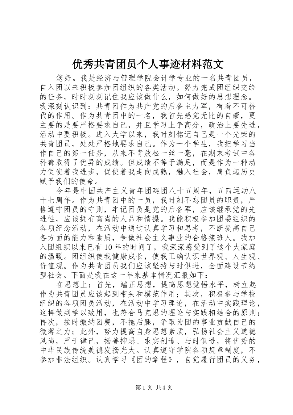 2024年优秀共青团员个人事迹材料范文_第1页