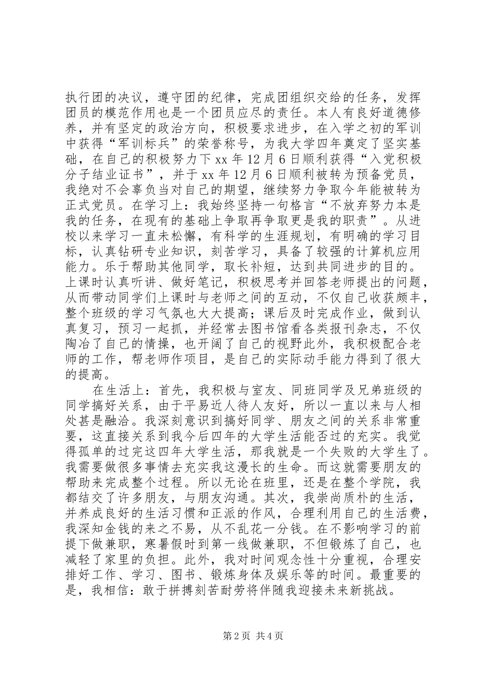 2024年优秀共青团员个人事迹材料范文_第2页