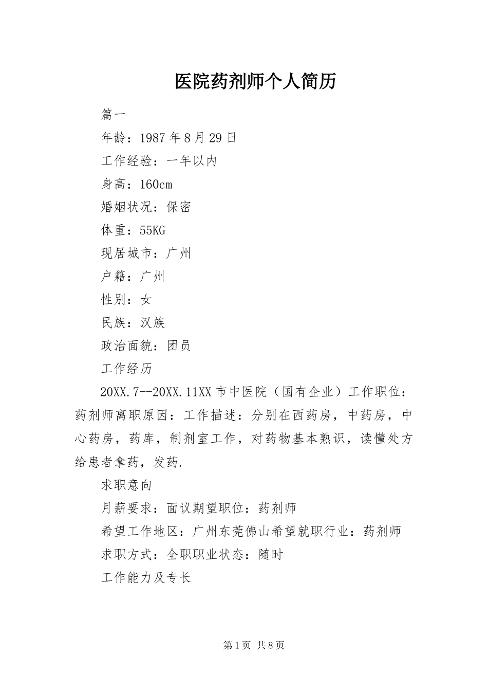 2024年医院药剂师个人简历_第1页