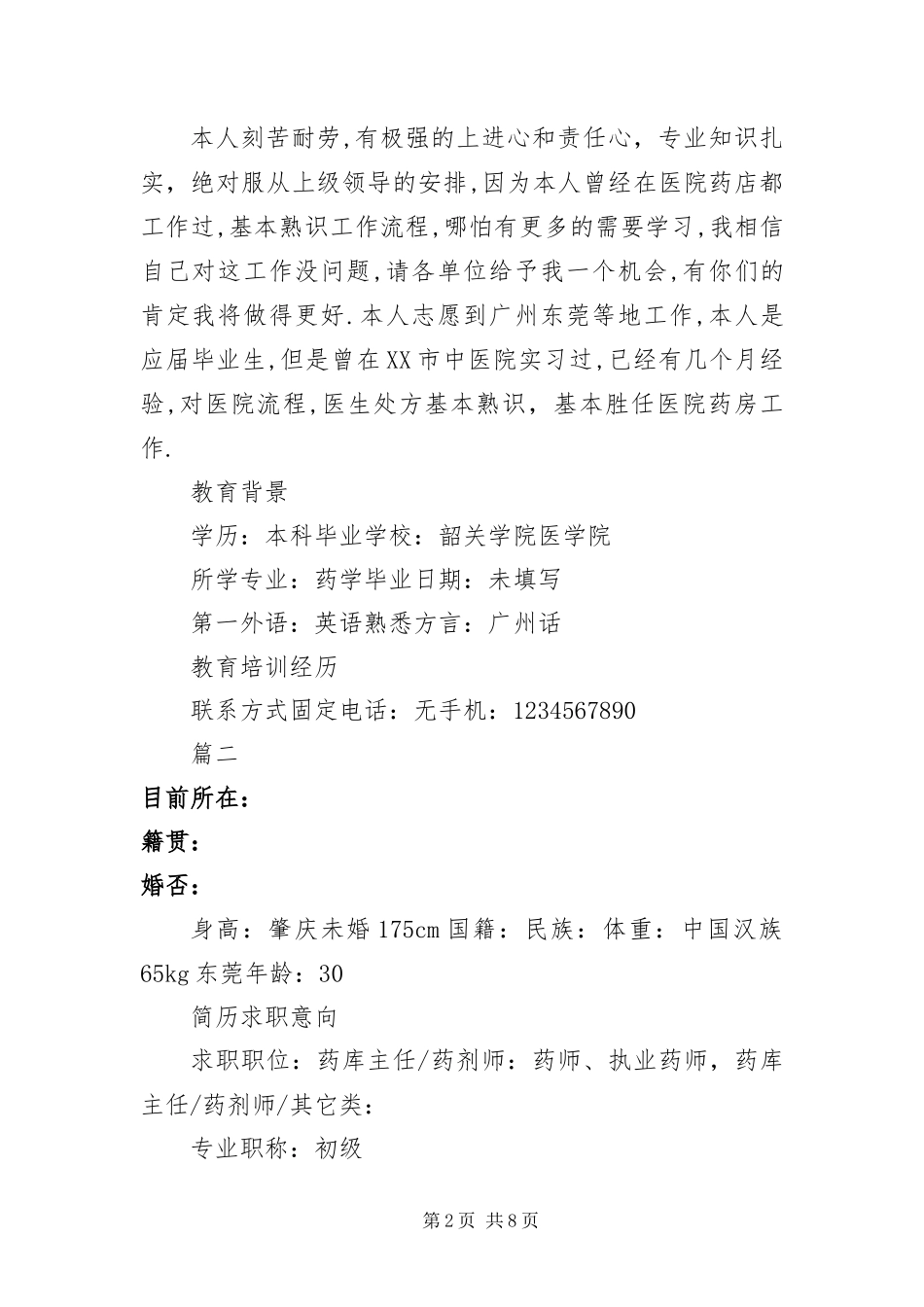 2024年医院药剂师个人简历_第2页