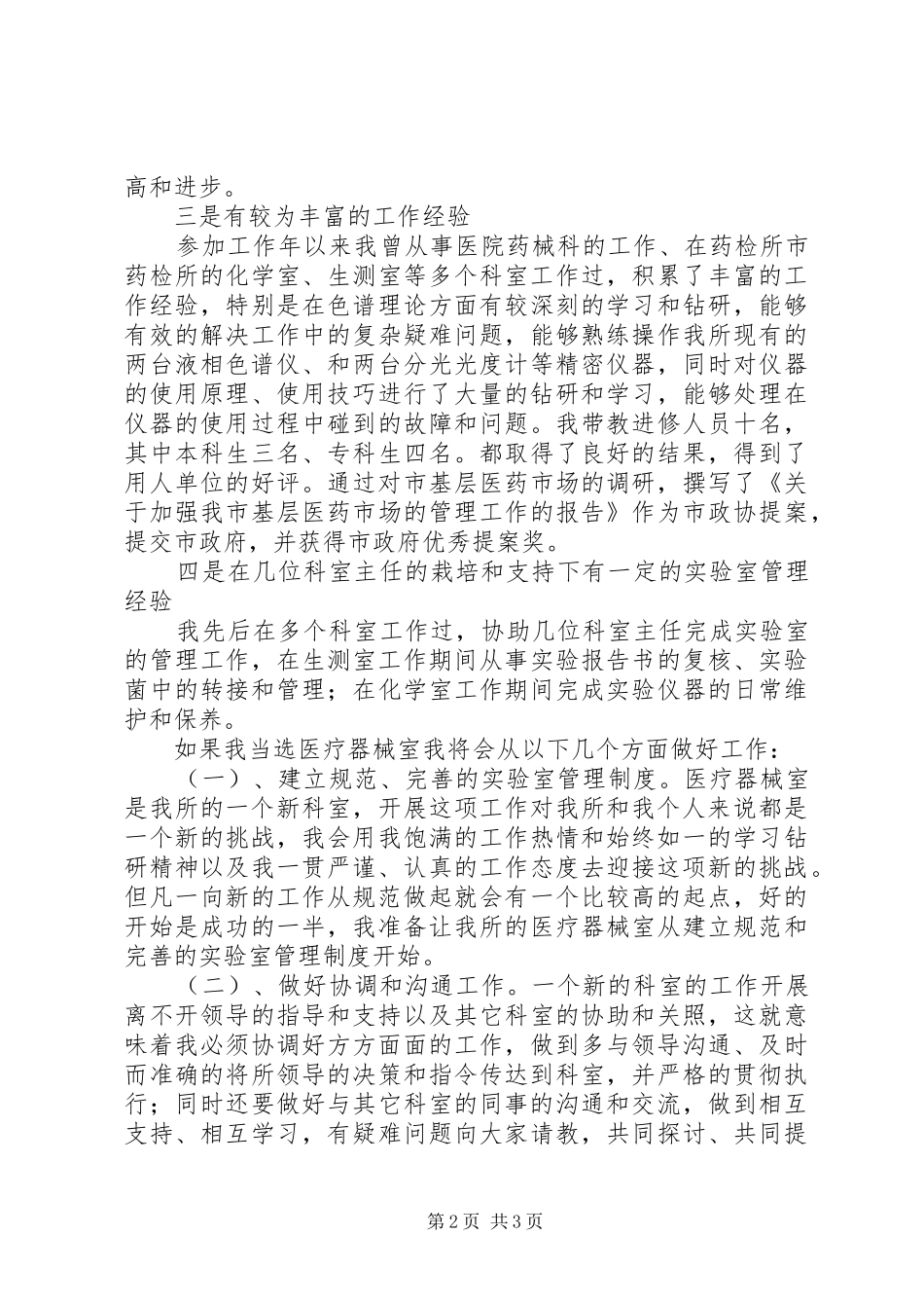 2024年医院药检所主任竞争上岗演讲稿_第2页