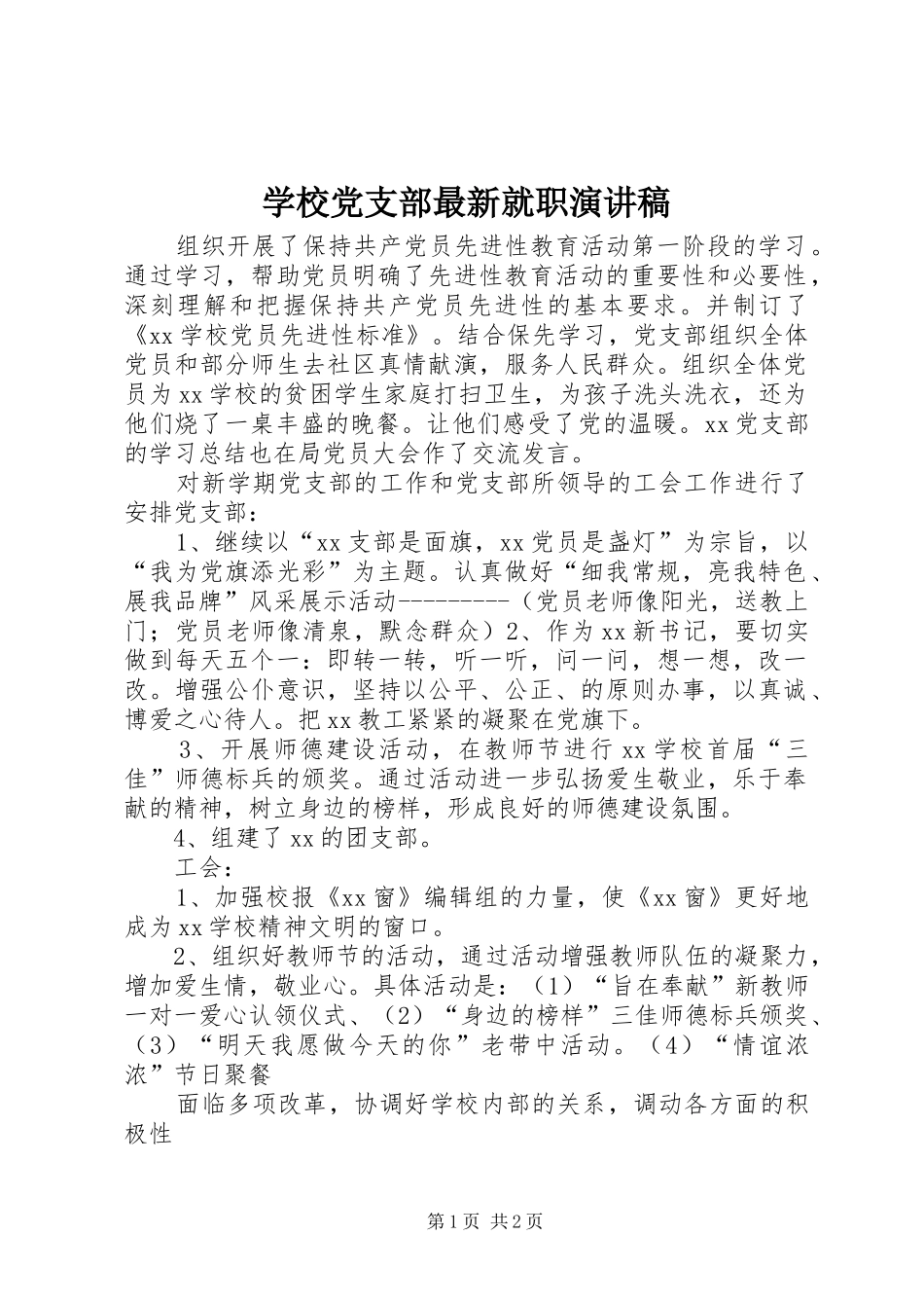 2024年学校党支部最新就职演讲稿_第1页