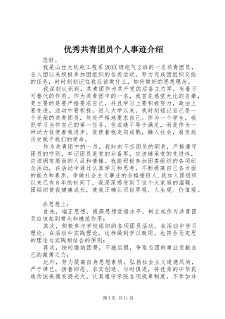 2024年优秀共青团员个人事迹介绍