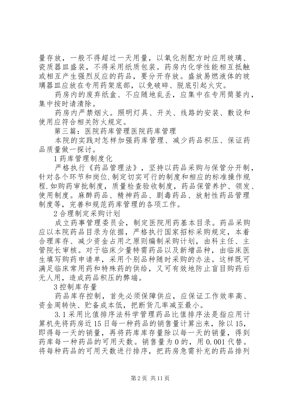 2024年医院药库安全保卫制度_第2页