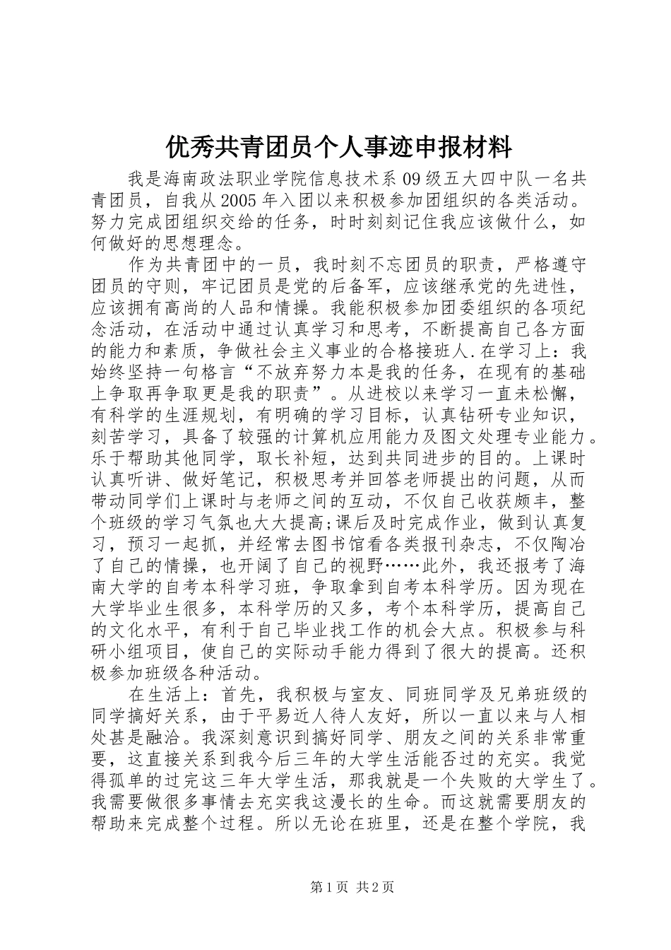 2024年优秀共青团员个人事迹申报材料_第1页