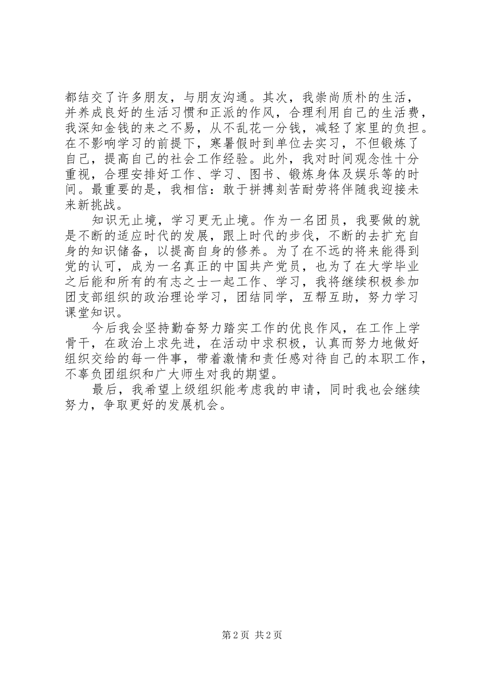 2024年优秀共青团员个人事迹申报材料_第2页