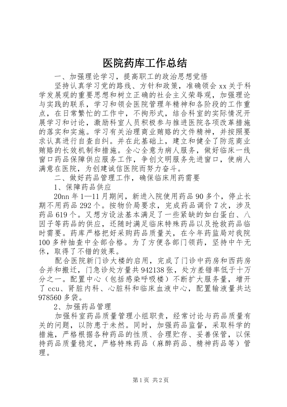 2024年医院药库工作总结_第1页