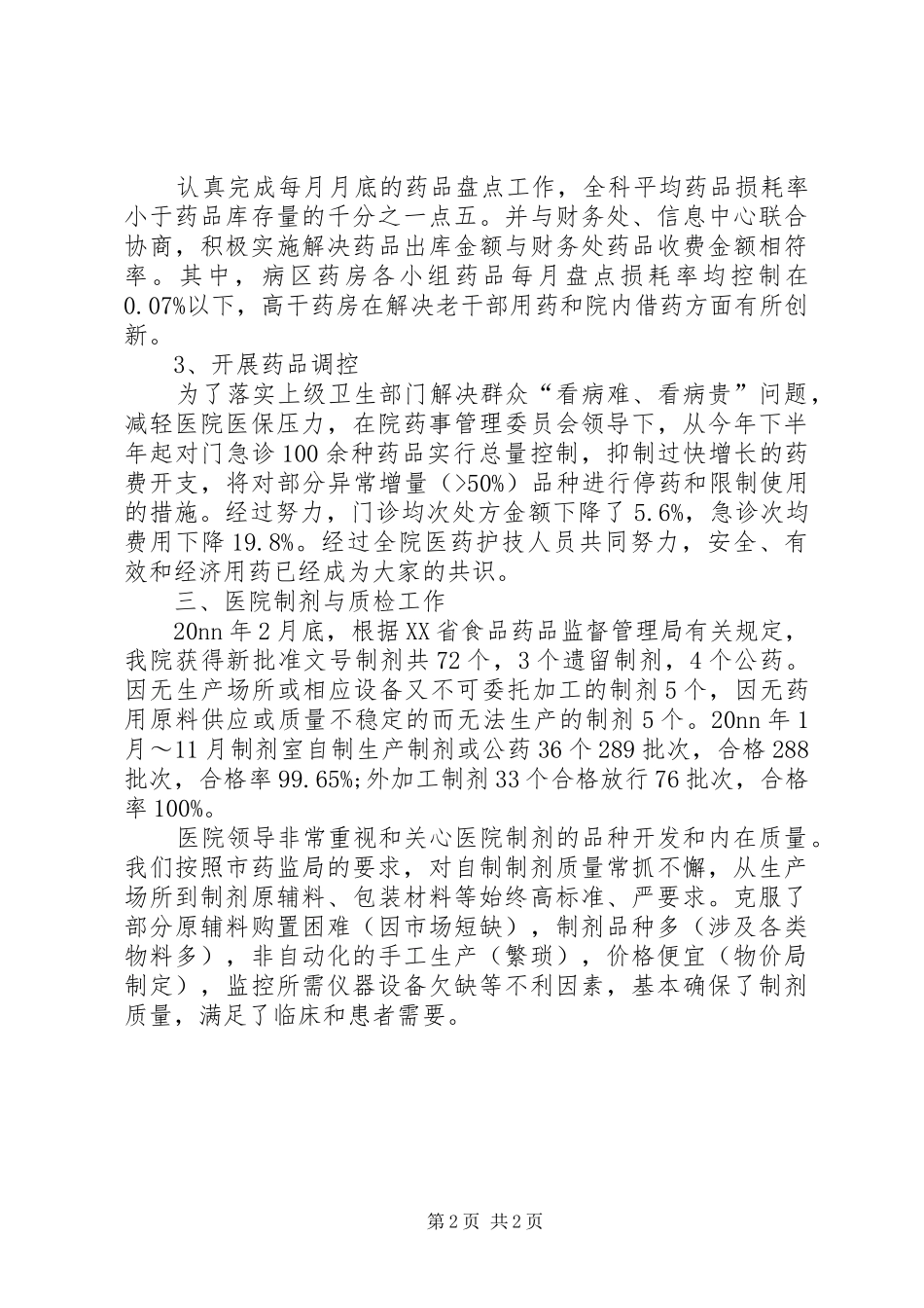 2024年医院药库工作总结_第2页