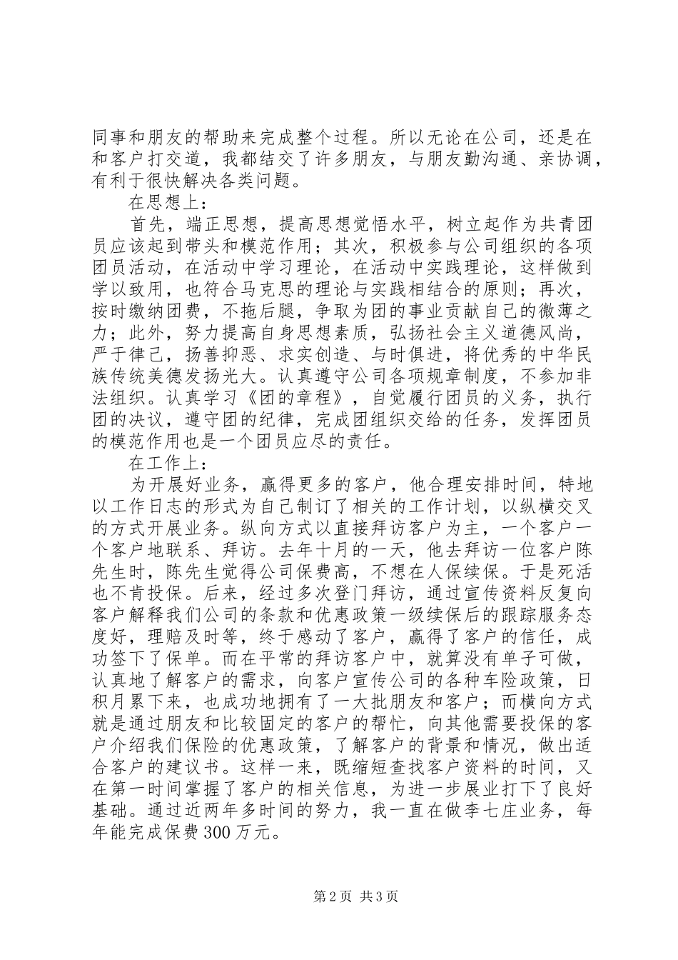 2024年优秀共青团员个人先进事迹_第2页