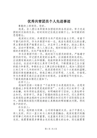 2024年优秀共青团员个人先进事迹