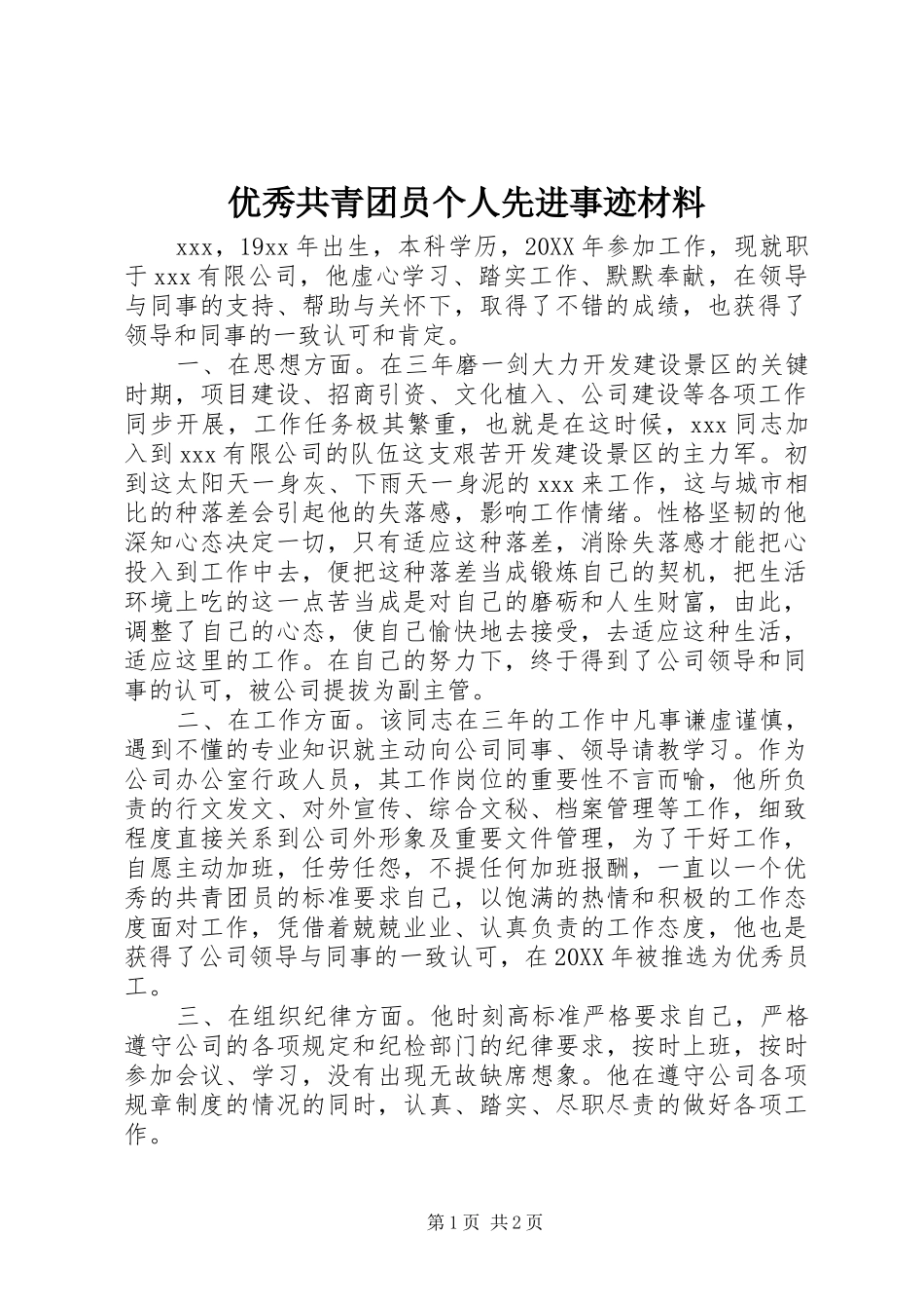 2024年优秀共青团员个人先进事迹材料_第1页