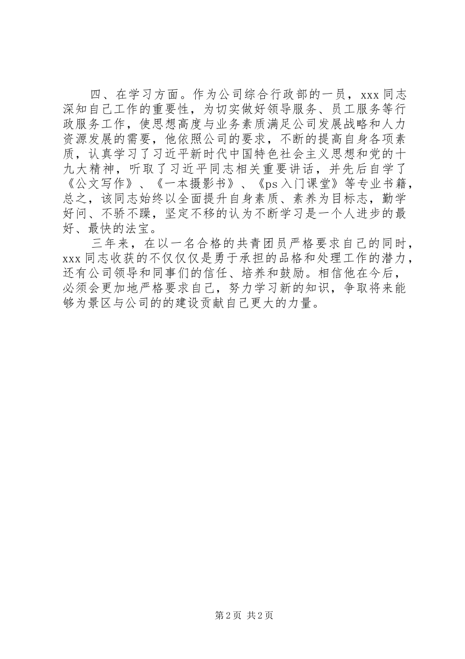 2024年优秀共青团员个人先进事迹材料_第2页