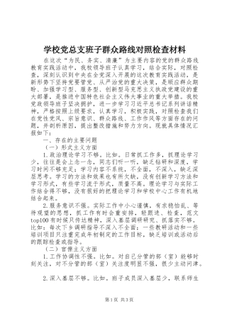 2024年学校党总支班子群众路线对照检查材料