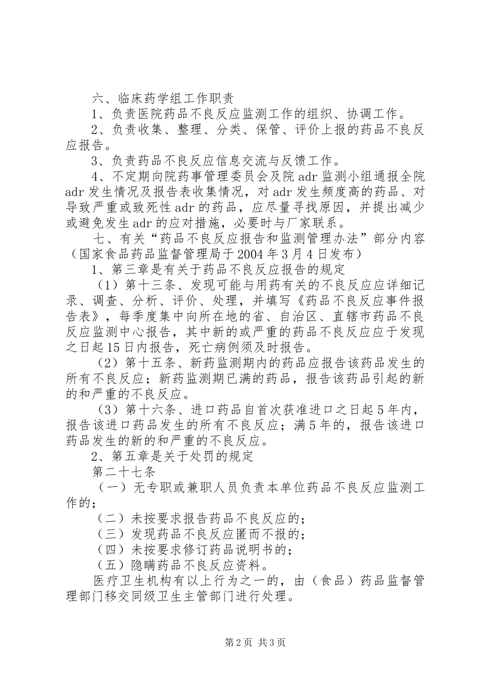 2024年医院药品不良反应报告小组成员职责_第2页