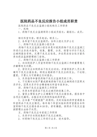2024年医院药品不良反应报告小组成员职责