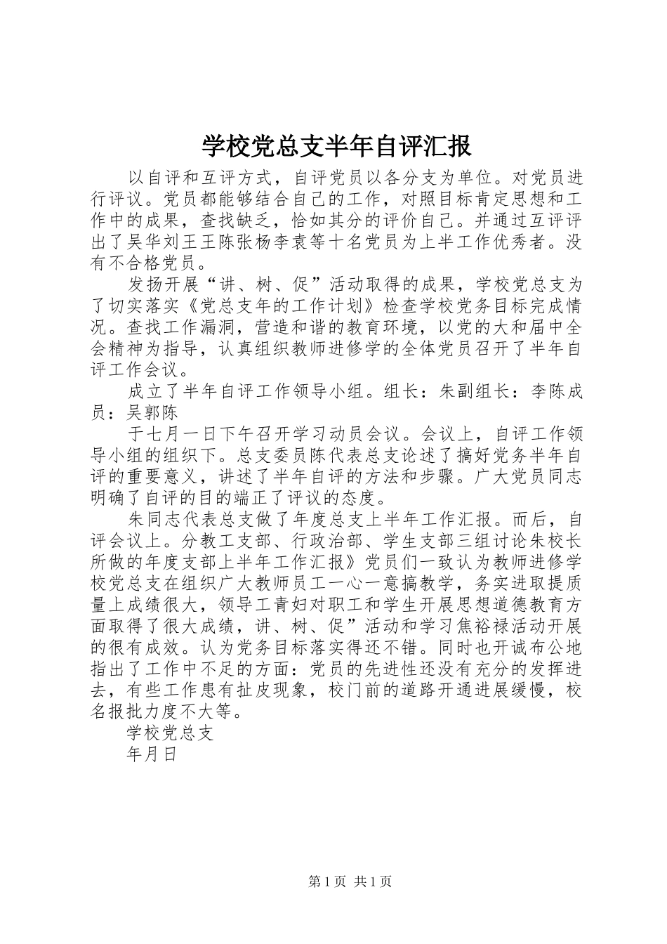2024年学校党总支半年自评汇报_第1页