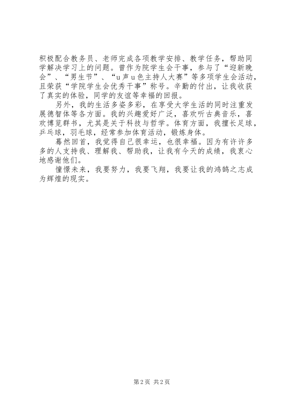 2024年优秀共青团员个人总结_第2页