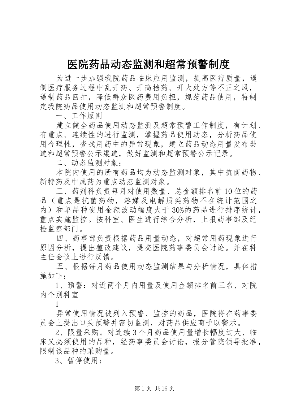 2024年医院药品动态监测和超常预警制度_第1页