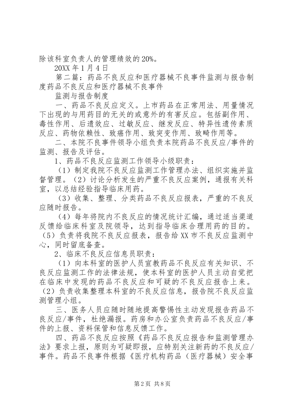 2024年医院药品和器械不良反应监测报告及持续改进措施_第2页