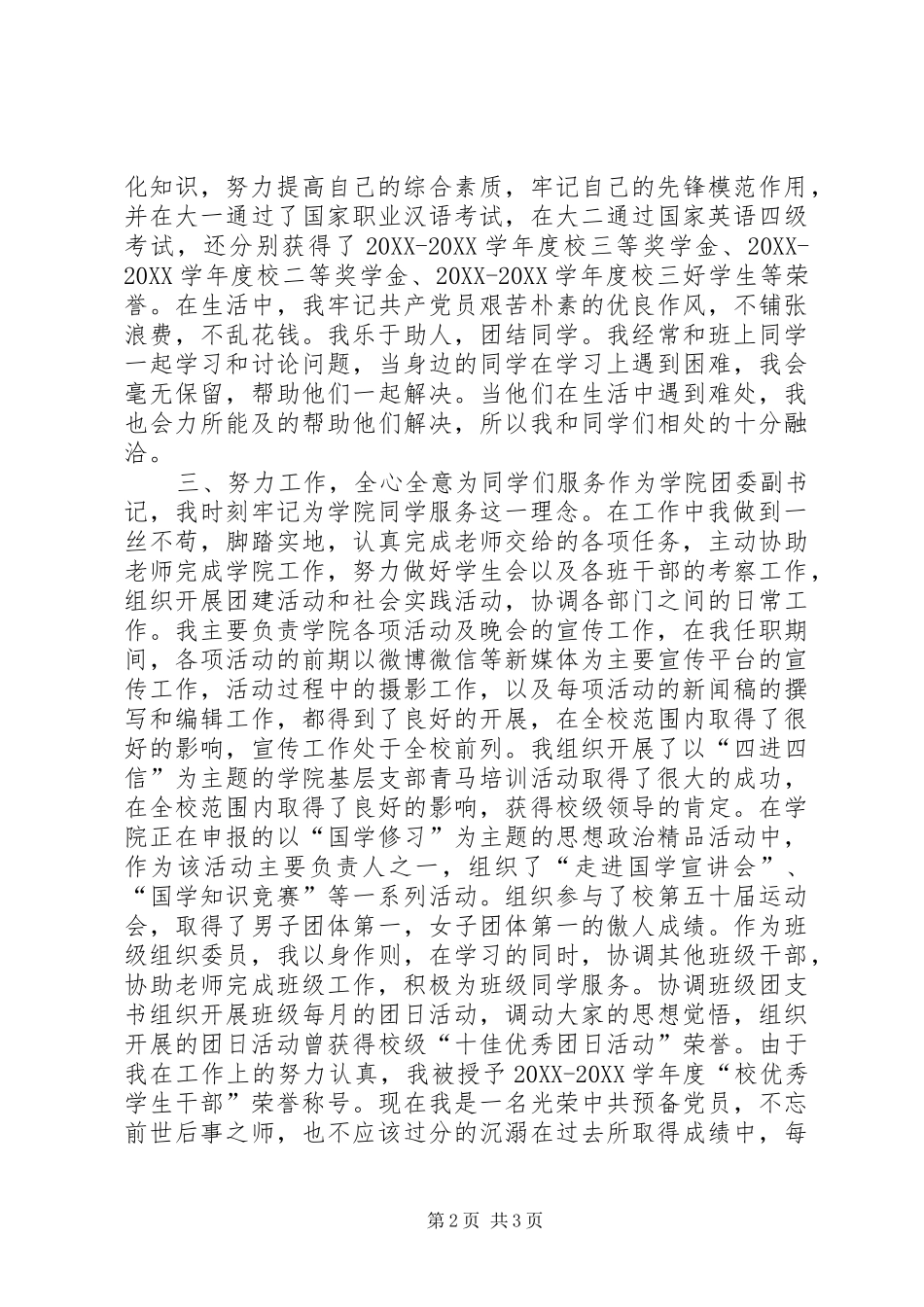 2024年优秀共青团员评选个人事迹材料_第2页