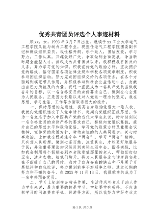 2024年优秀共青团员评选个人事迹材料