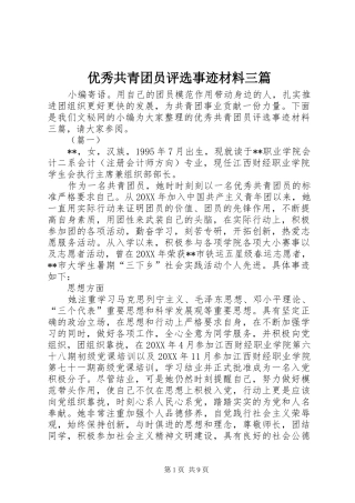 2024年优秀共青团员评选事迹材料三篇