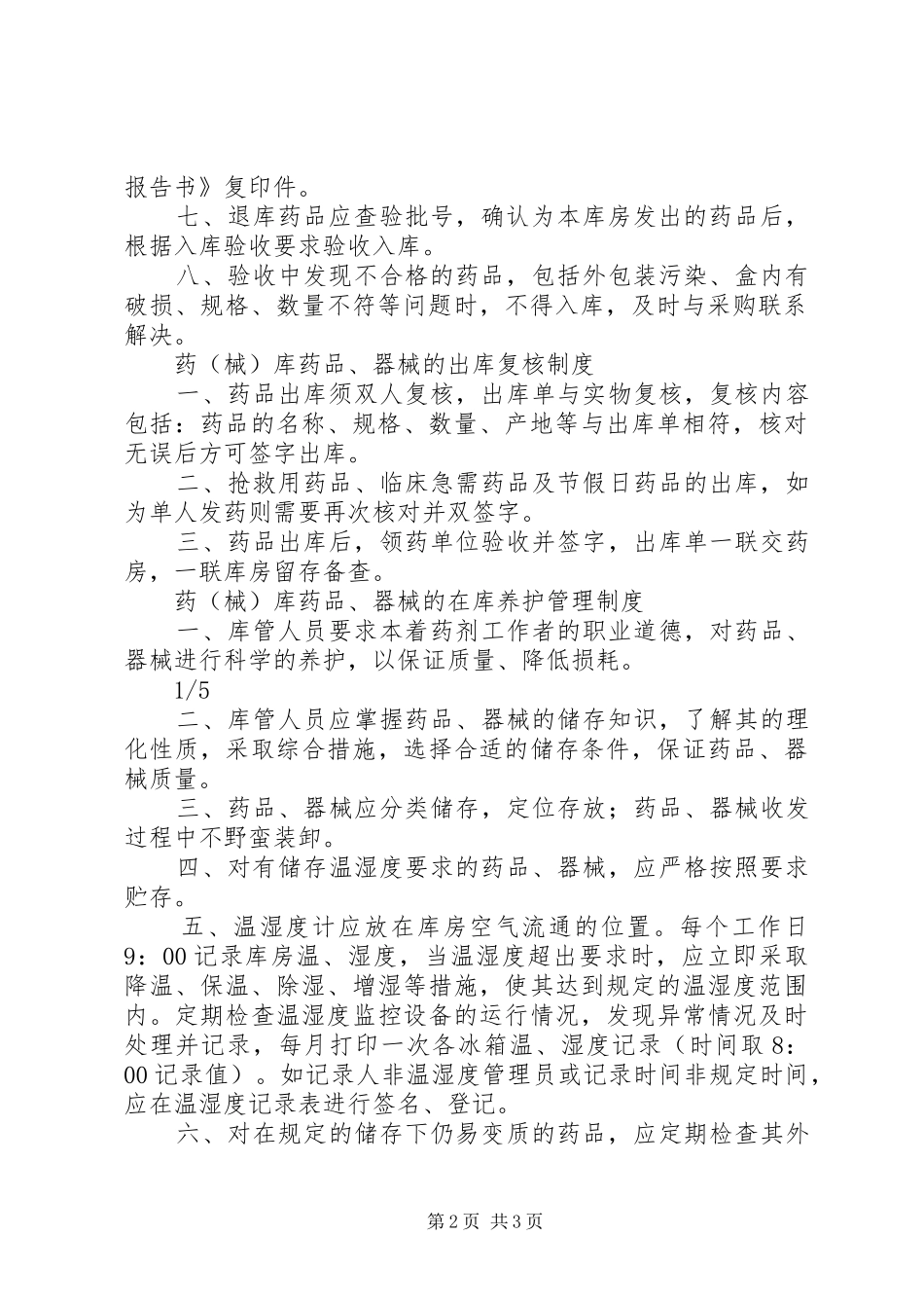 2024年医院药品库房管理制度_第2页