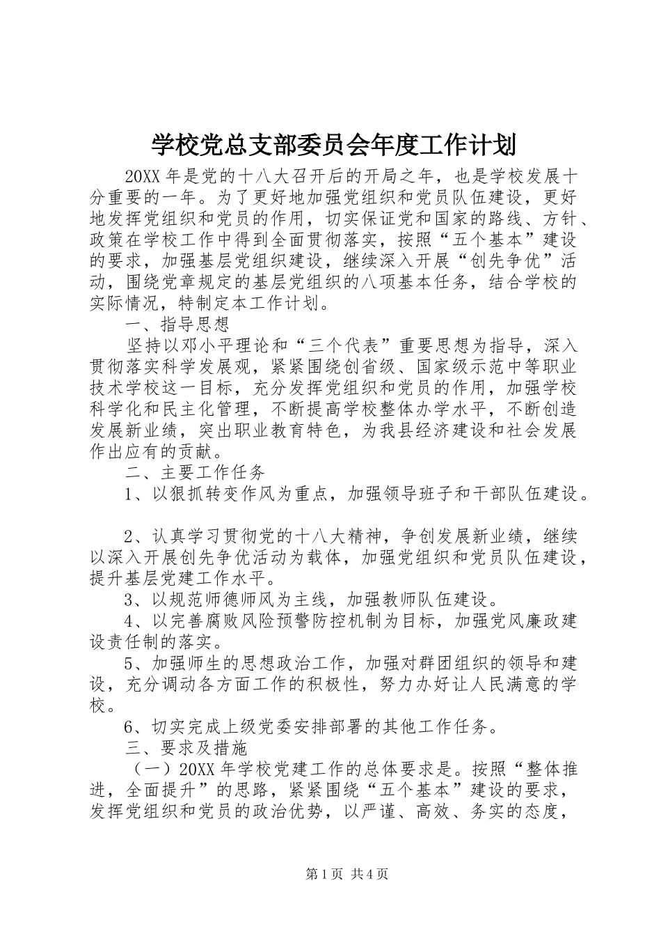 2024年学校党总支部委员会年度工作计划_第1页