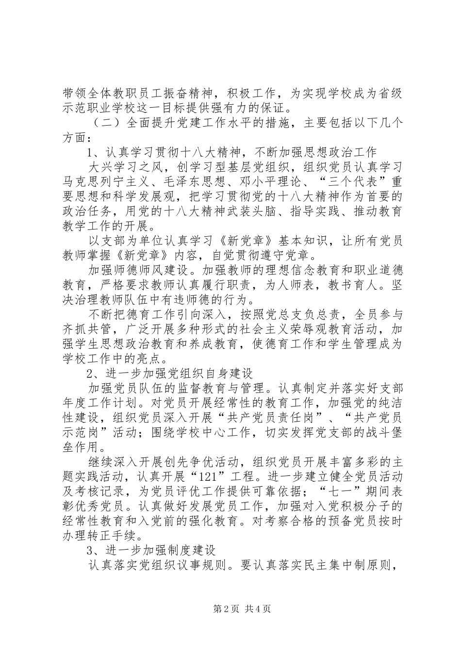 2024年学校党总支部委员会年度工作计划_第2页