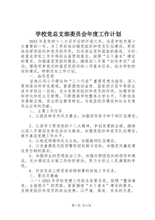 2024年学校党总支部委员会年度工作计划
