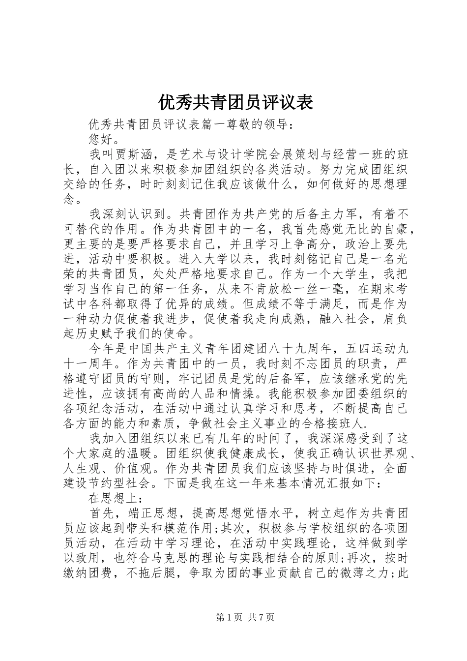 2024年优秀共青团员评议表_第1页