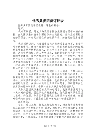 2024年优秀共青团员评议表