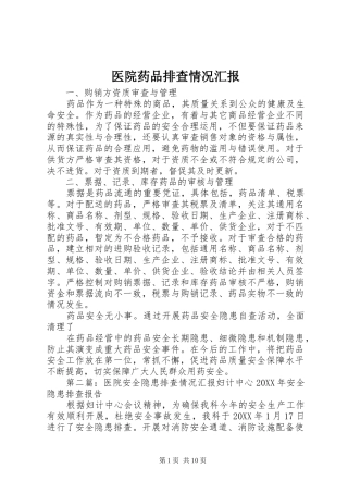 2024年医院药品排查情况汇报