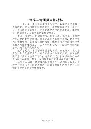 2024年优秀共青团员申报材料