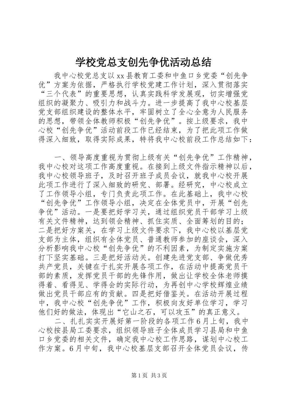 2024年学校党总支创先争优活动总结_第1页