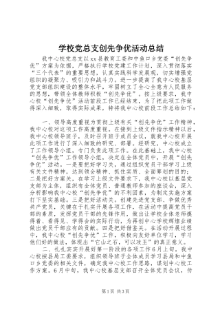 2024年学校党总支创先争优活动总结