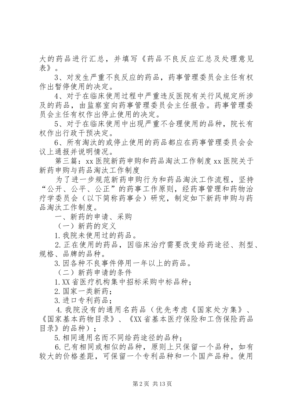 2024年医院药品淘汰管理制度_第2页