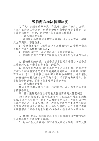 2024年医院药品淘汰管理制度