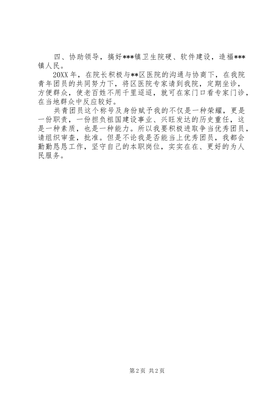 2024年优秀共青团员申报材料范文_第2页