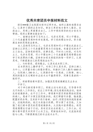 2024年优秀共青团员申报材料范文