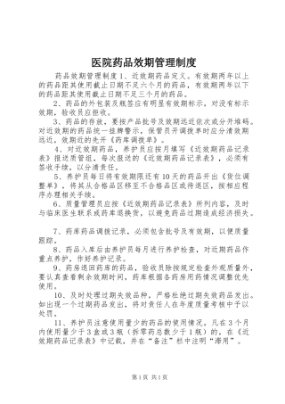 2024年医院药品效期管理制度