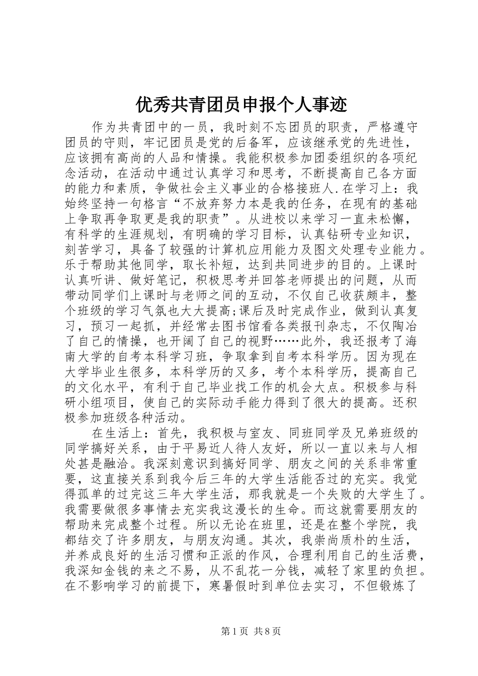 2024年优秀共青团员申报个人事迹_第1页