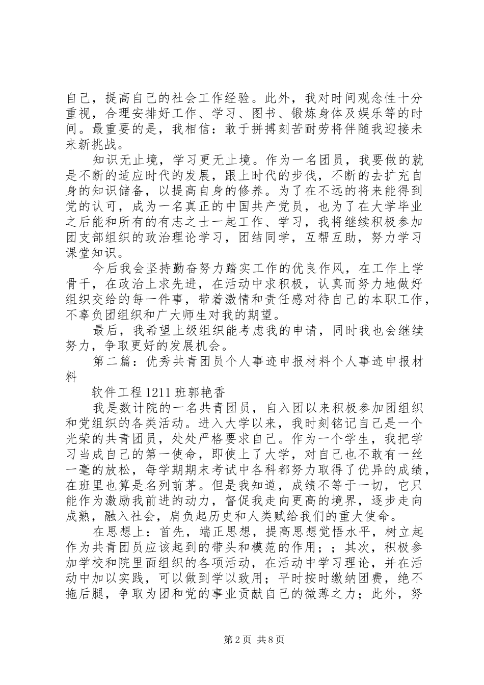 2024年优秀共青团员申报个人事迹_第2页
