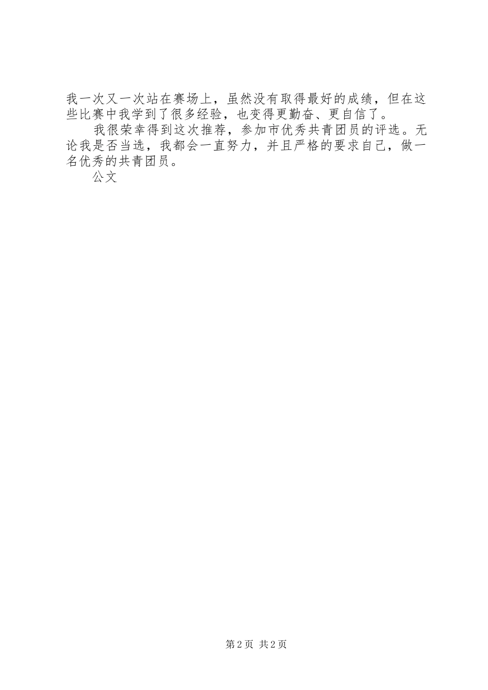 2024年优秀共青团员申报事迹材料_第2页