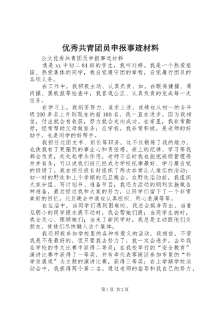 2024年优秀共青团员申报事迹材料