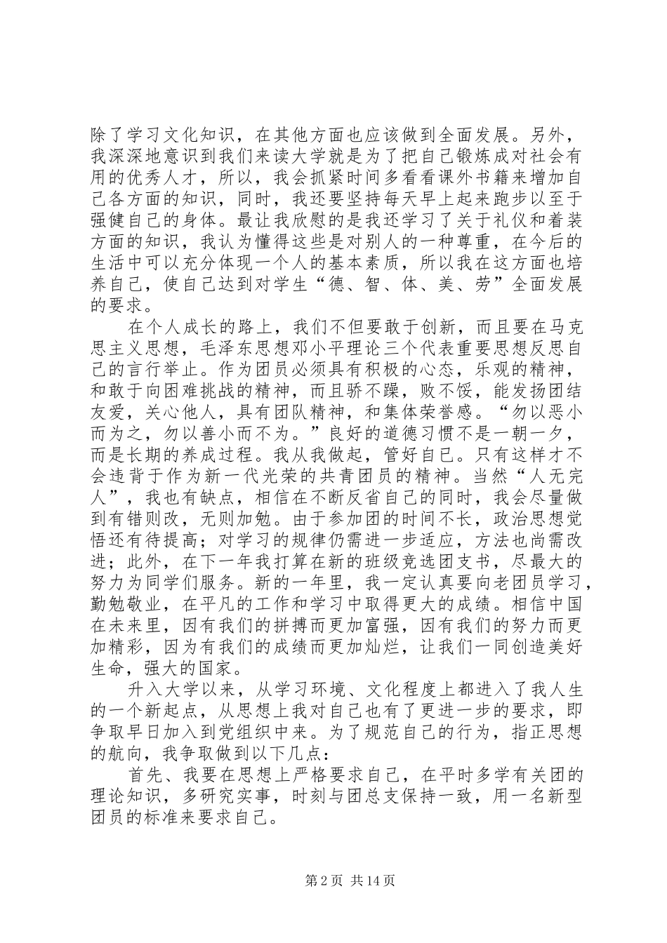 2024年优秀共青团员申请材料_第2页