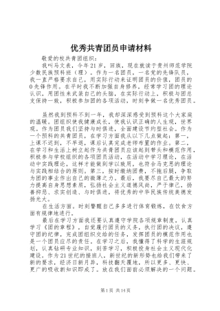 2024年优秀共青团员申请材料