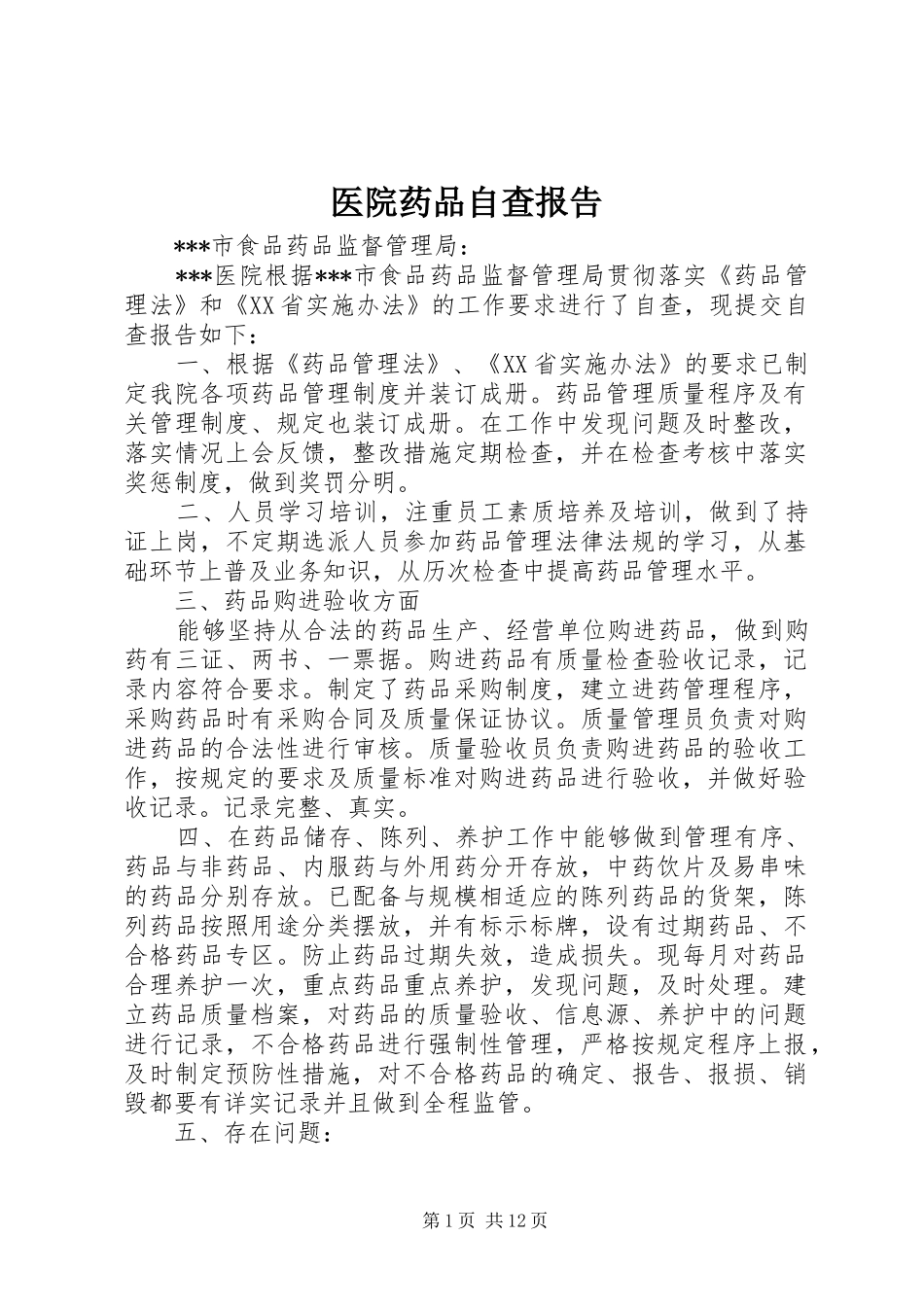 2024年医院药品自查报告_第1页