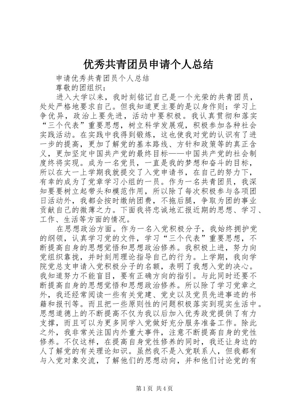 2024年优秀共青团员申请个人总结_第1页